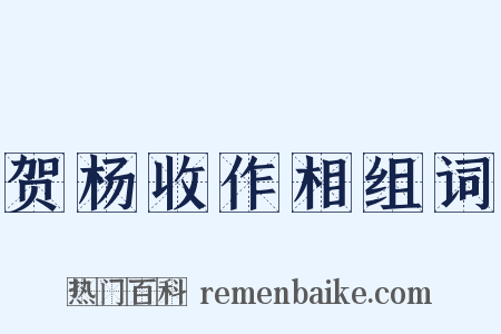 贺杨收作相组词是什么意思的图片